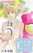 Love Silky　東京モダンガール～パノラマ～　story12