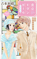 Love Silky　東京モダンガール～パノラマ～　story13