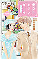 Love Silky　東京モダンガール～パノラマ～　story13