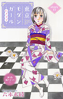 Love Silky　東京モダンガール～パノラマ～　story15