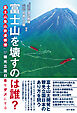 富士山を壊すのは誰？ 富士山登山鉄道構想が観光立国日本をダメにする