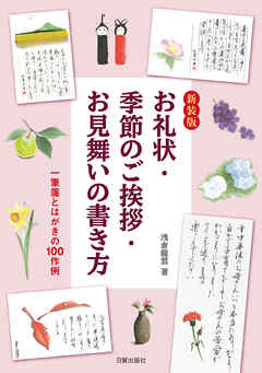 新装版 お礼状・季節のご挨拶・お見舞いの書き方