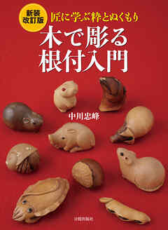 新装改訂版 木で彫る根付入門
