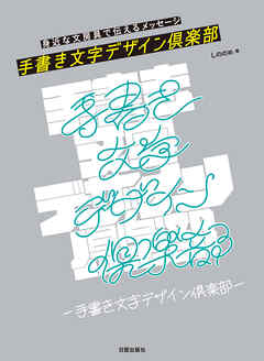 手書き文字デザイン倶楽部　身近な文房具で伝えるメッセージ