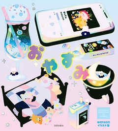 おやすみ　ＭＯＹＡＣＯイラスト集