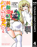 美醜逆転世界のクレリック ～美醜と貞操観念が逆転した異世界で僧侶になりました。淫欲の呪いを解くためにハーレムパーティで『儀式』します～ 4