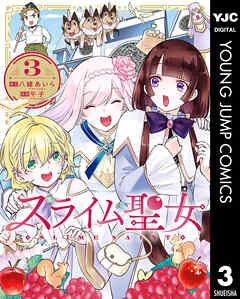 スライム聖女 3