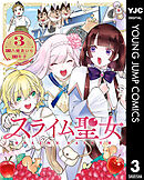 スライム聖女 3
