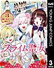 スライム聖女 3