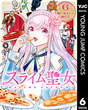 スライム聖女 6