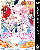 スライム聖女 6