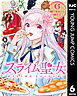スライム聖女 6
