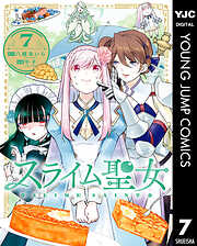 スライム聖女 7