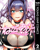 ねがいあい～ハジメテ同士のはじらい遊戯～ 2