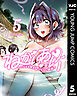 ねがいあい～ハジメテ同士のはじらい遊戯～ 5