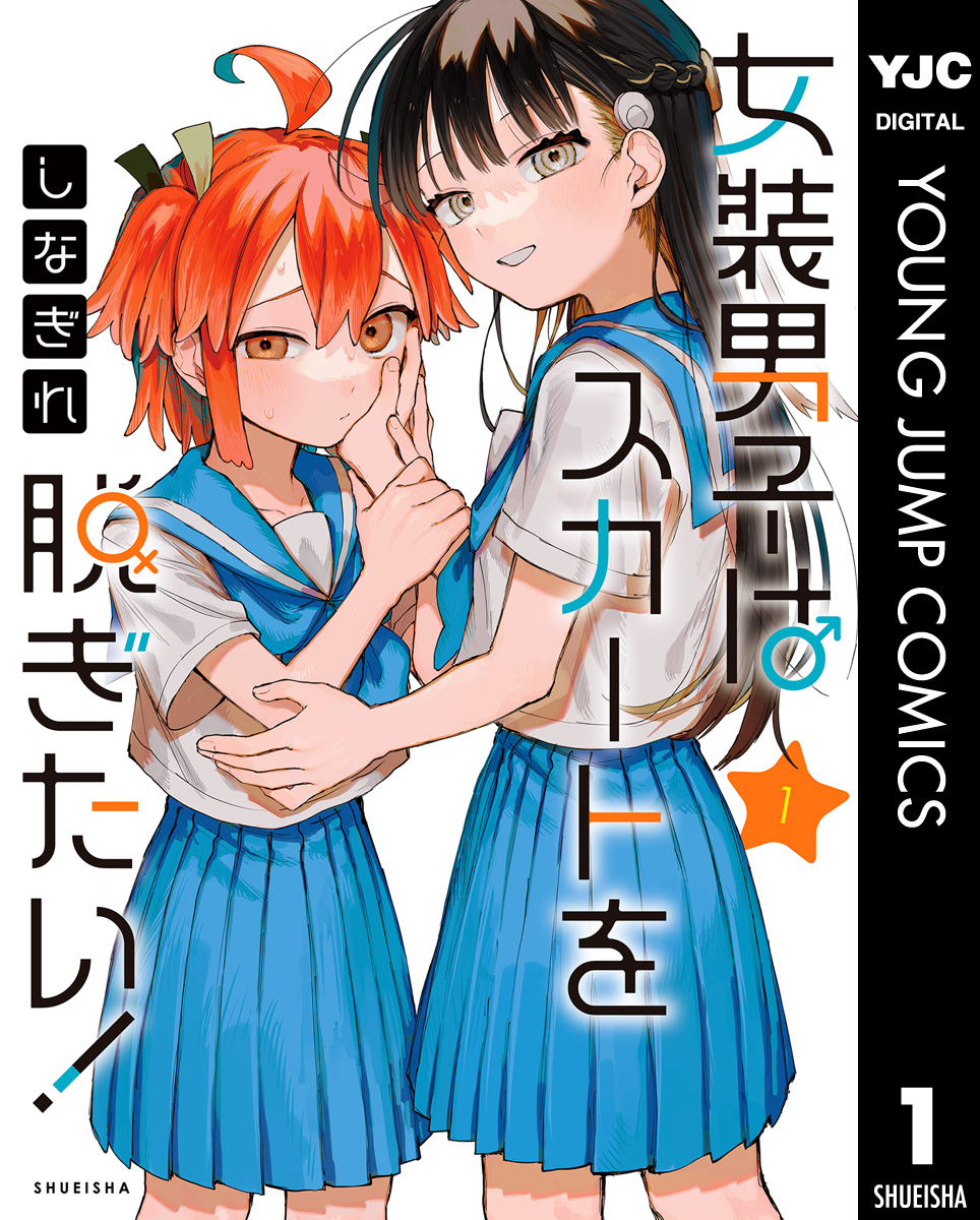 女装男子はスカートを脱ぎたい！ 1 - しなぎれ - 電子書籍・無料漫画