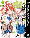 女装男子はスカートを脱ぎたい！ 3