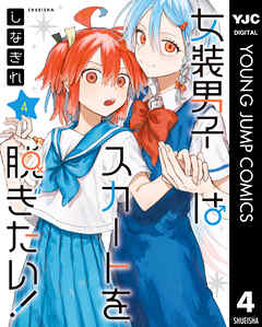 女装男子はスカートを脱ぎたい！ 4