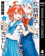 女装男子はスカートを脱ぎたい！