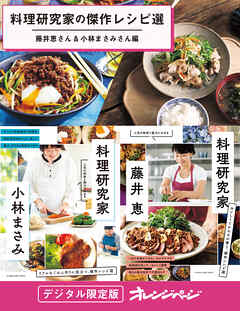 料理研究家の傑作レシピ選～藤井恵さん＆小林まさみさん編 - オレンジページ/藤井恵 - ビジネス・実用書・無料試し読みなら、電子書籍・コミックストア ブックライブ