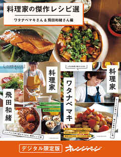 料理家の傑作レシピ選～ワタナベマキさん＆飛田和緒さん編