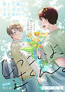 しつこいよ、辻くん。［1話売り］