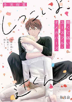 しつこいよ、辻くん。［1話売り］　story03