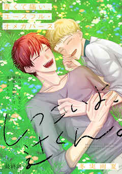 しつこいよ、辻くん。［1話売り］　story04