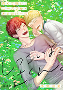 しつこいよ、辻くん。［1話売り］　story04