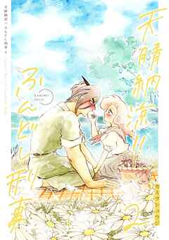 天晴納涼ふんどし刑事 2