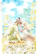 天晴納涼ふんどし刑事 2