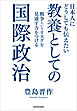 日本人にどうしても伝えたい　教養としての国際政治　戦争というリスクを見通す力をつける
