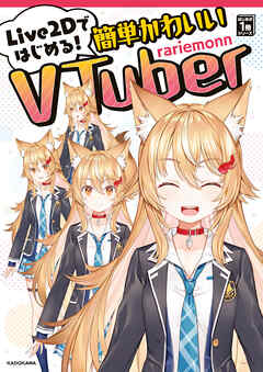 Live2Dではじめる！簡単かわいいVTuber　はじめの1冊シリーズ