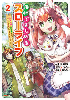 廃村ではじめるスローライフ　～前世知識と回復術を使ったらチートな宿屋ができちゃいました！～　２