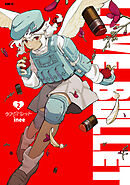 ラブ・バレット 2