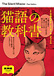 猫語の教科書