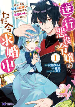 逆行悪役令嬢はただ今求婚中 近くに居た騎士に求婚しただけのはずが､溺愛ルートに入りました! raw 第01巻