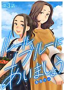 ルールブルーにあいましょう 3