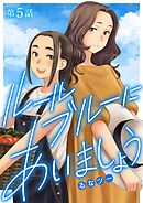 ルールブルーにあいましょう 5