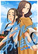 ルールブルーにあいましょう 7