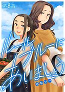 ルールブルーにあいましょう 8