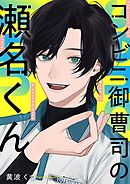 コンビニ御曹司の瀬名くん 2