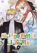 愛さない世界のユナさん 4