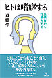 ヒトは嗜癖する　共依存から性暴力まで