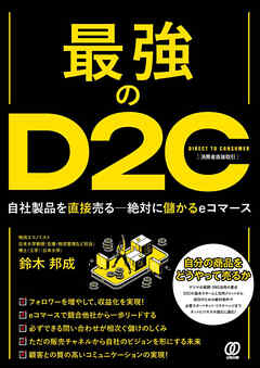 最強のＤ２Ｃ ～自社製品を直接売る―絶対に儲かるｅコマース～