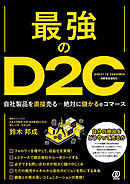 最強のＤ２Ｃ ～自社製品を直接売る―絶対に儲かるｅコマース～