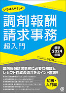 【最新2024年版】いちばんやさしい調剤報酬請求事務超入門