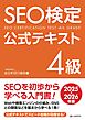 SEO検定 公式テキスト 4級 2025・2026年版