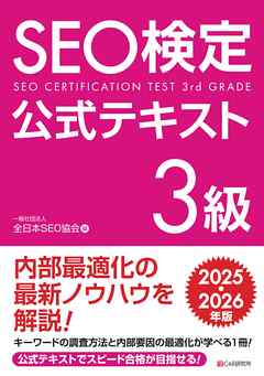 SEO検定 公式テキスト 3級 2025・2026年版