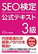 SEO検定 公式テキスト 3級 2025・2026年版